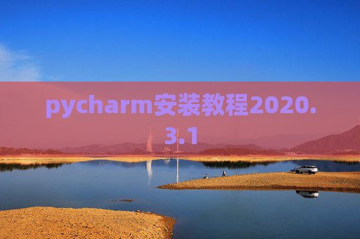 pycharm安装教程2020.3.1