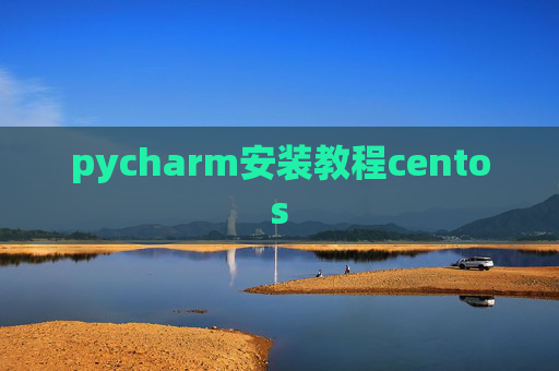 pycharm安装教程centos